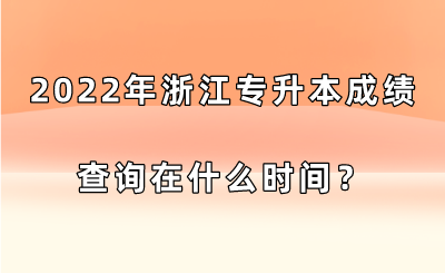 2022年浙江专升本成绩查询在什么时间?.png
