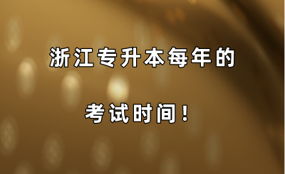 浙江专升本每年的考试时间！.png
