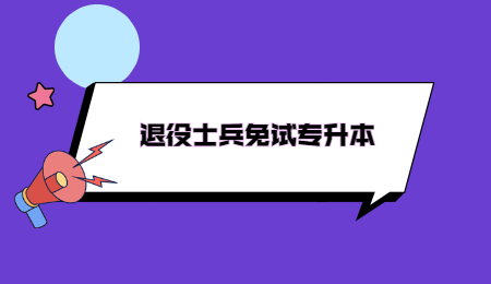 退役士兵免试专升本 (2).jpg