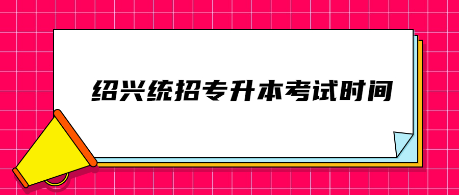 绍兴统招专升本考试时间.jpg