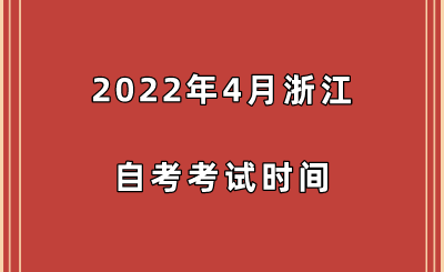 2022年4月浙江自考考试时间