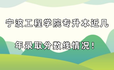 宁波工程学院专升本近几年录取分数线情况！.jpeg