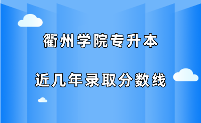 衢州学院专升本近几年录取分数线(2019-2021).png