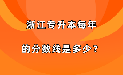 浙江专升本每年的分数线是多少？.png