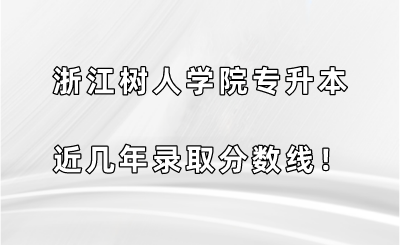浙江树人学院专升本近几年录取分数线！.png
