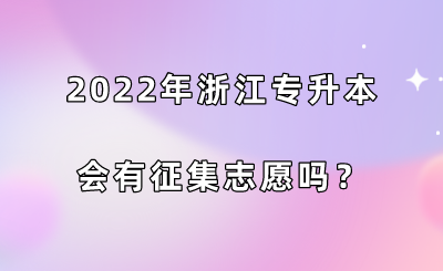 2022年浙江专升本会有征集志愿吗？.png