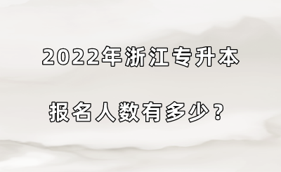 2022年浙江专升本报名人数有多少？.png