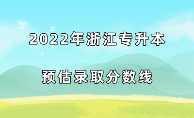 2022年浙江专升本预估录取分数线.png