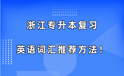 浙江专升本复习英语词汇推荐方法!.png