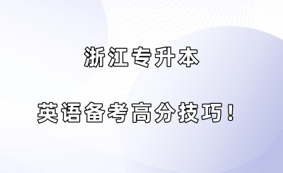 浙江专升本英语备考高分技巧！.png