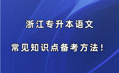浙江专升本语文常见知识点备考方法!.png