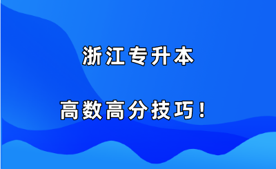 浙江专升本高数高分技巧！.png