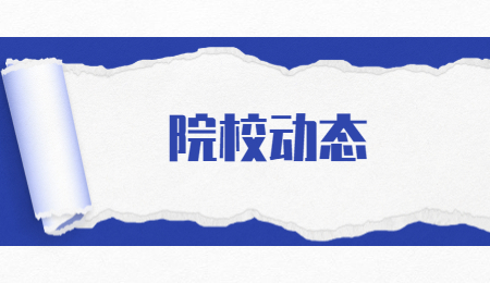 院校动态 (2).jpg