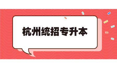 杭州统招专升本.jpg