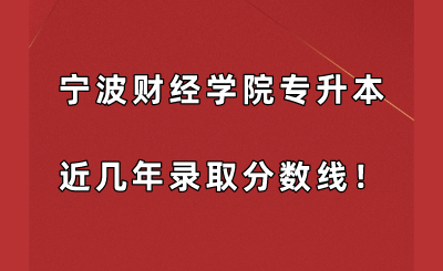宁波财经学院专升本近几年录取分数线!.png