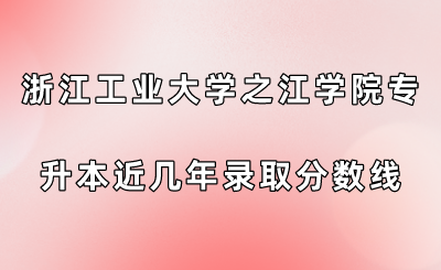 浙江工业大学之江学院专升本近几年录取分数线查看!.png