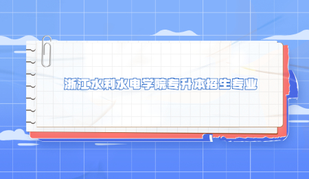 浙江水利水电学院专升本招生专业.jpg