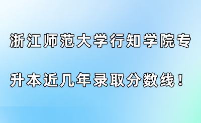 浙江师范大学行知学院专升本近几年录取分数线！.png