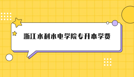 浙江水利水电学院专升本学费.jpg