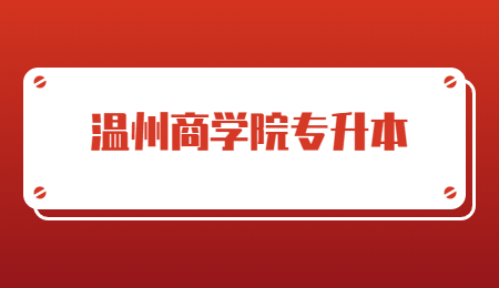温州商学院专升本.jpg