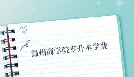 温州商学院专升本学费.jpg