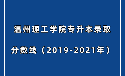 温州理工学院专升本录取分数线（2019-2021年）.png