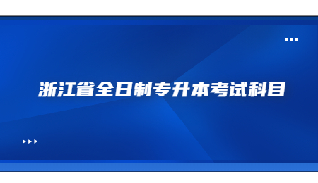 浙江省全日制专升本考试科目.jpg