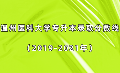 温州医科大学专升本录取分数线(2019-2021年).png