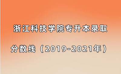 浙江科技学院专升本录取分数线（2019-2021年）.png