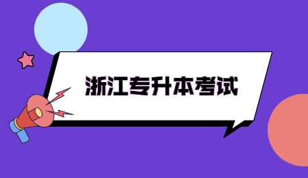 浙江专升本考试.jpg
