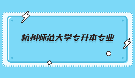 杭州师范大学专升本专业.jpg