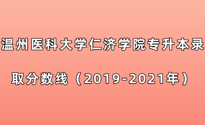 温州医科大学仁济学院专升本录取分数线(2019-2021年).png