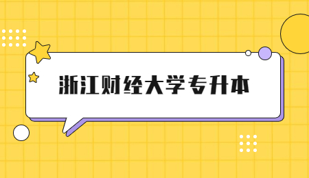 浙江财经大学专升本.jpg