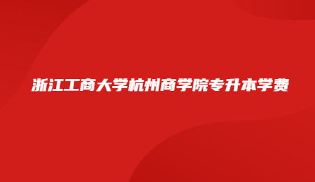 浙江工商大学杭州商学院专升本学费.jpg