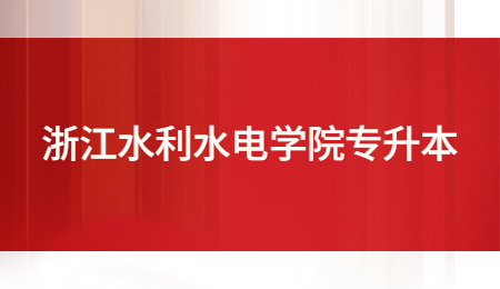 浙江水利水电学院专升本.jpg