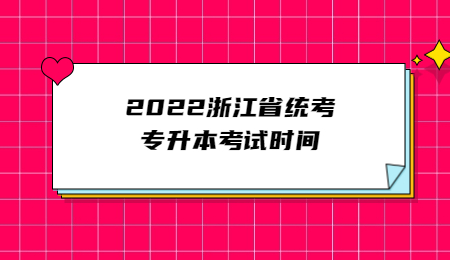 2022浙江省统考专升本考试时间.jpg