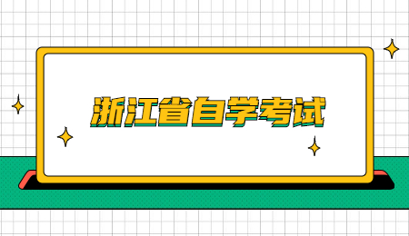 浙江省自学考试 (2).jpg