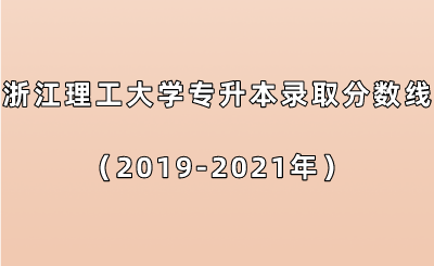 浙江理工大学专升本录取分数线（2019-2021年）.png
