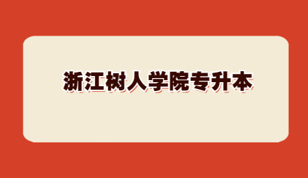 浙江树人学院专升本.jpg
