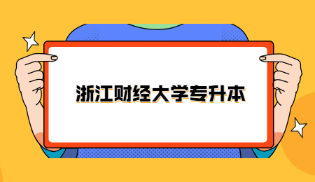 浙江财经大学专升本.jpg