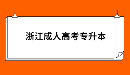 浙江成人高考专升本.jpg