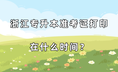 浙江专升本准考证打印在什么时间?.png
