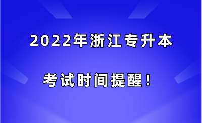 2022年浙江专升本考试时间提醒！.png