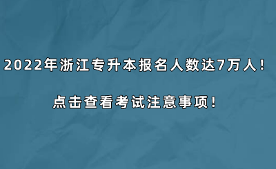 2022年浙江专升本报名人数达7万人！点击查看考试注意事项！.png