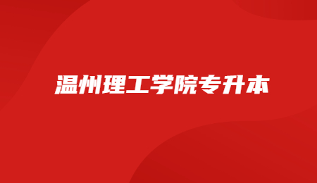 温州理工学院专升本.jpg