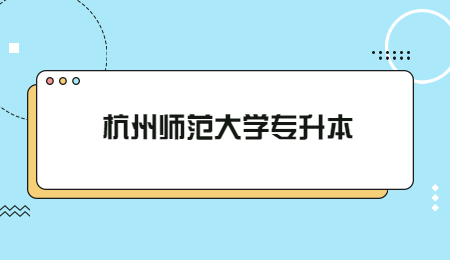 杭州师范大学专升本.jpg
