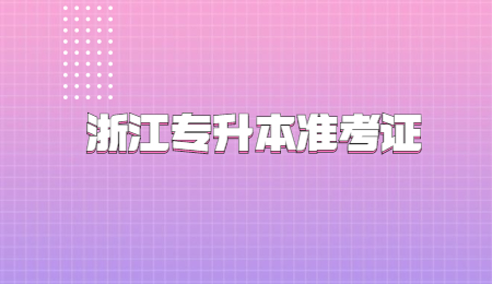 浙江专升本准考证.jpg