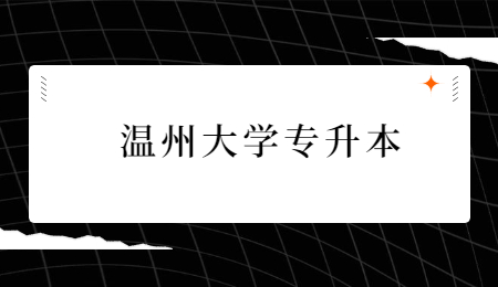 温州大学专升本.jpg