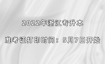 2022年浙江专升本准考证打印时间:5月7日开始.png