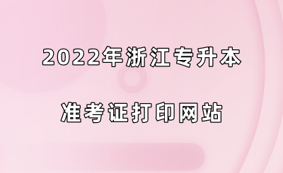 2022年浙江专升本准考证打印网站.png